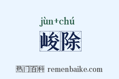 峻除是什么意思的图片